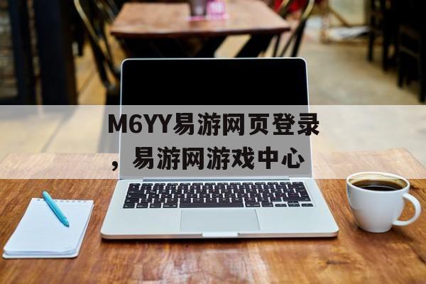 M6YY易游网页登录，易游网游戏中心