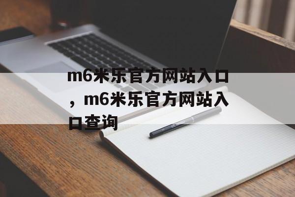 m6米乐官方网站入口，m6米乐官方网站入口查询