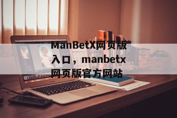 ManBetX网页版入口，manbetx网页版官方网站