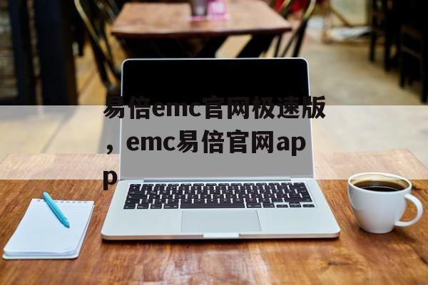 易倍emc官网极速版，emc易倍官网app