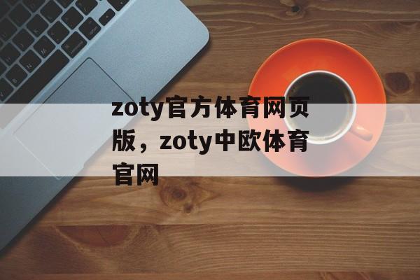 zoty官方体育网页版，zoty中欧体育官网